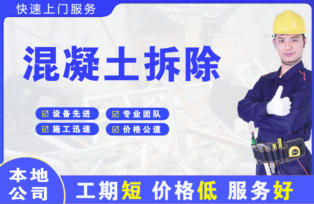 大石桥混凝土拆除